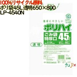 ゴミ袋 ポリハイ 45L特厚 透明色 再生LD 厚 0.04mm 500(10枚×50冊)／ケース LP-4540N 日本製  宇陀化成
