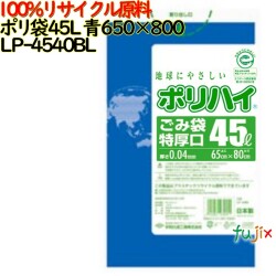 ゴミ袋 ポリハイ 45L特厚 青色 再生LD 厚 0.04mm 500(10枚×50冊)／ケース LP-4540BL 日本製  宇陀化成