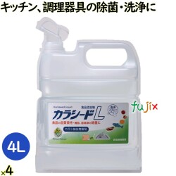 カラシードL    4 L  4本／ケース アルコール 即効性 持続性 抗菌 除菌 食品添加物 食中毒 厨房 キッチン まな板 包丁 冷蔵庫