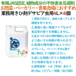  業務用忌避剤 デサピア 虫用  4L×4本／ケース虫除け・防虫剤／虫よけスプレー用補充液 植物由来成分