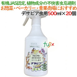  デサピア  虫用  500mL×20本／ケース虫除け・防虫剤／虫よけスプレー用補充液 植物由来成分