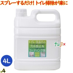 トイレ洗面台の汚れ防止＆コーティング剤    4 Lトイレ 洗面台 掃除 清掃 水回り 超撥水 水まわり 撥水スプレー 弾き 便器