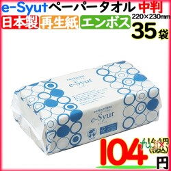 e-Syut　エシュット　レギュラー　中判　ペーパータオル　業務用　丸住製紙
