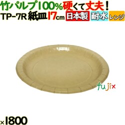 竹パルプペーパープレート17cm 1800枚（50枚×36）／ケース 使い捨て紙皿 日本製 TP-7R