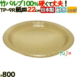 竹パルプペーパープレート22cm 800(50枚×16)／ケース 使い捨て紙皿 日本製 TP-9R