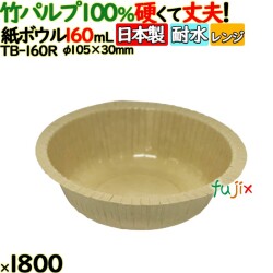 竹パルプペーパーボウル160ml 1800(50個×36)／ケース 使い捨て紙皿 日本製 TB-160R
