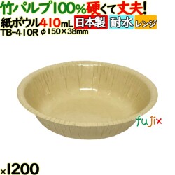 竹パルプペーパーボウル410ml 1200(50個×24)／ケース 使い捨て紙皿 日本製 TB-410R