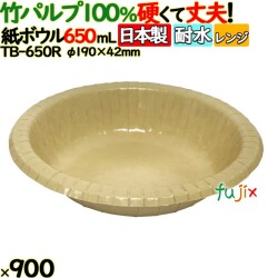 竹パルプペーパーボウル650ml 900(50個×18)／ケース 使い捨て紙皿 日本製 TB-650R