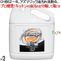 CH862-4L アズマジック 油汚れ洗剤 4L×2本／ケース　アズマ工業