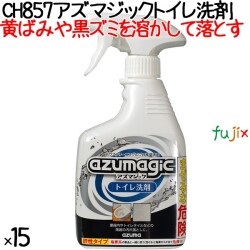 CH857 アズマジック トイレ洗剤 400mL×15本／ケース　アズマ工業