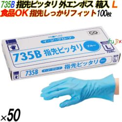 735B イージーグローブ 外エンボス ブルー Lサイズ 箱入 5000枚（100枚×50箱入）／ケース オカモト