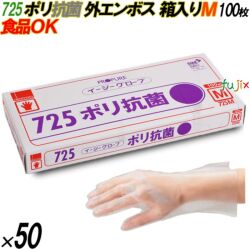 725 イージーグローブ ポリ抗菌グローブ 外エンボス Mサイズ 箱入 5000枚（100枚×50箱入）／ケース オカモト