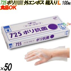 725 イージーグローブ ポリ抗菌グローブ 外エンボス Lサイズ 箱入 5000枚（100枚×50箱入）／ケース オカモト