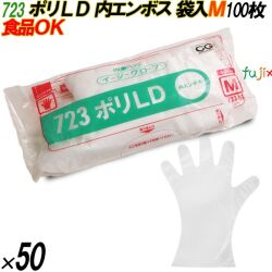 723 イージーグローブ ポリLDグローブ 内エンボス Mサイズ 袋入 5000枚（100枚×50袋入）／ケース オカモト
