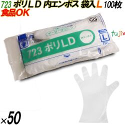 723 イージーグローブ ポリLDグローブ 内エンボス Lサイズ 袋入 5000枚（100枚×50袋入）／ケース オカモト
