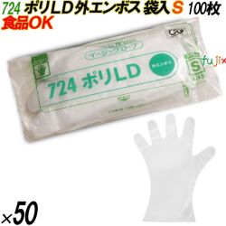724 イージーグローブ ポリLDグローブ 外エンボス Sサイズ 袋入 5000枚（100枚×50袋入）／ケース オカモト