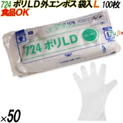 724 イージーグローブ ポリLDグローブ 外エンボス Lサイズ 袋入 5000枚（100枚×50袋入）／ケース オカモト