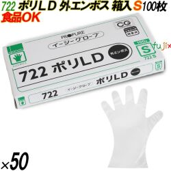 722 イージーグローブ ポリLDグローブ 外エンボス Sサイズ 箱入 5000枚（100枚×50箱入）／ケース オカモト