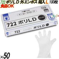722 イージーグローブ ポリLDグローブ 外エンボス Lサイズ 箱入 5000枚（100枚×50箱入）／ケース オカモト