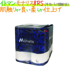 トイレットペーパーモナリス 8ロール 90m シングル 8パック/ケース×5ケース_イトマン