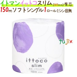トイレットペーパーイットコ スリム 150m シングル　1ロール 48ロール/ケース×5ケース_イトマン