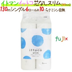 トイレットペーパーイットコ 芯なし スリム 6ロール 130m シングル 10パック/ケース×5ケース_イトマン