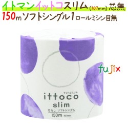 トイレットペーパーイットコ 芯なし スリム 1ロール 150m シングル 48ロール/ケース×5ケース_イトマン