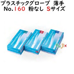 プラスチックグローブ No.160 粉なし PVC 薄手 Sサイズ　1000枚（100枚×10小箱）／ケース LH-160-S