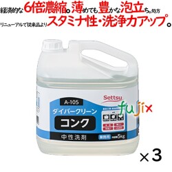 ダイバークリーン コンク 5kg×3本／ケース セッツ A-105 業務用　食器・調理用具用 中性洗剤