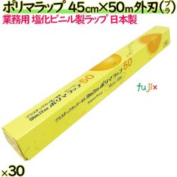 ポリマラップ 45cm×50m 外刃 プラ刃 30本／ケース 業務用ラップ 透明 PVC 塩化ビニール 日本製
