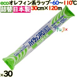 ハイラップ  詰め替え用ラップ PO-EX 30cm×120m 30本／ケース 業務用小巻ラップ 詰替 エコラップ 環境配慮 リケンテクノス