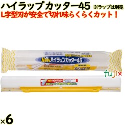 ハイラップ カッター45 45cm幅用 6本／ケース 業務用小巻ラップ リケンテクノス