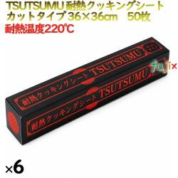 TSUTSUMU 耐熱クッキングシート カットタイプ 36×36cm　50枚×6箱／ケース