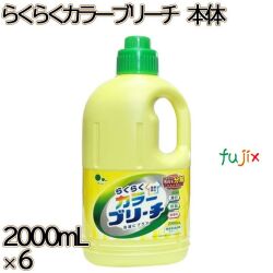 らくらくカラーブリーチ　 本体 2000mL×6本／ケース ミツエイ 衣料用漂白剤 酵素系