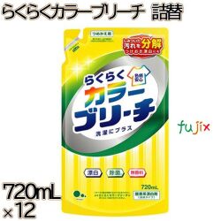 らくらくカラーブリーチ　 詰替 720mL×12本／ケース ミツエイ 衣料用漂白剤 酵素系
