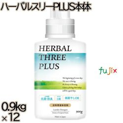 ハーバルスリーPLUS 本体　 0.9kg×12本／ケース ミツエイ 衣料用洗剤 酵素