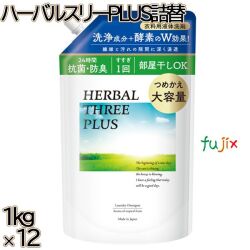 ハーバルスリーPLUS 詰替 1kg×12本／ケース ミツエイ 衣料用洗剤 酵素