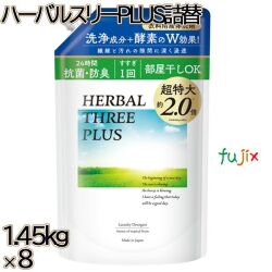 ハーバルスリーPLUS 詰替 1.45kg×8本／ケース ミツエイ 衣料用洗剤 酵素