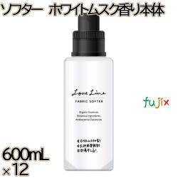 ラブラインファブリックソフター　 ホワイトムスクの香り 本体　 600mL×12本／ケース ミツエイ 衣料用洗剤 部屋干し 抗菌