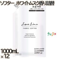 ラブラインファブリックソフター　 ホワイトムスクの香り 詰替 1000mL×12本／ケース ミツエイ 衣料用洗剤 部屋干し 抗菌