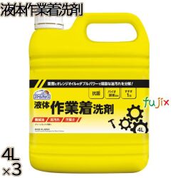 スマイルチョイス 液体作業着洗剤 大容量 4L×3本／ケース ミツエイ 衣料用洗剤 泥汚れ 機械油