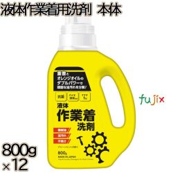 液体作業着用洗剤　 本体　 800g×12本／ケース ミツエイ 衣料用洗剤 洗濯洗剤