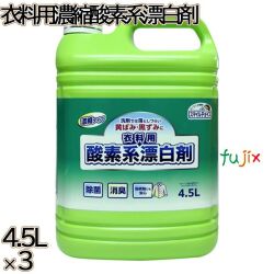 スマイルチョイス 衣料用濃縮酸素系漂白剤 大容量 4.5L×3本／ケース ミツエイ 衣料用漂白剤 色物・柄物OK 酵素系