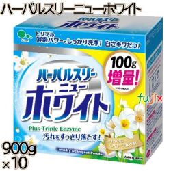ハーバルスリー ニューホワイト 900g×10本／ケース ミツエイ 衣料用洗剤 洗濯洗剤