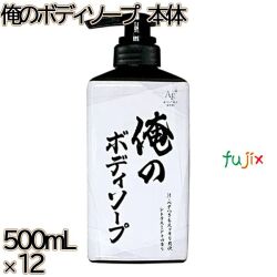 ピュアボディ　 俺のボディソープ 本体 500mL×12本／ケース ミツエイ ボディソープ