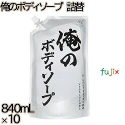 ピュアボディ　 俺のボディソープ 詰替 840mL×10本／ケース ミツエイ ボディソープ