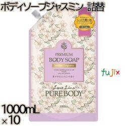 ラブライン　 ピュアボディ　 ボディソープ ジャスミン 本体 1000mL×10本／ケース ミツエイ