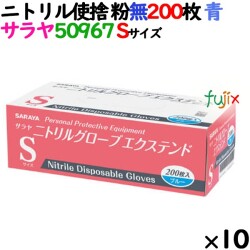 ニトリルグローブ エクステンド 厚手 50967 ブルー 粉なし Sサイズ 200 枚×10小箱／ケース サラヤ