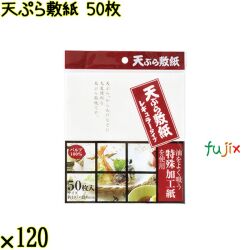 天ぷら敷紙 50枚×120袋／ケース Life-do.Plus日本製 天紙