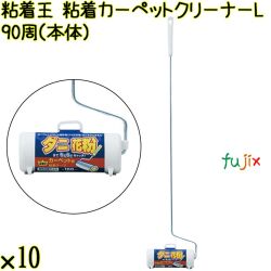 粘着王 粘着カーペットクリーナーL 90周（本体）×10本／ケース Life-do.Plus コロコロ 粘着テープ